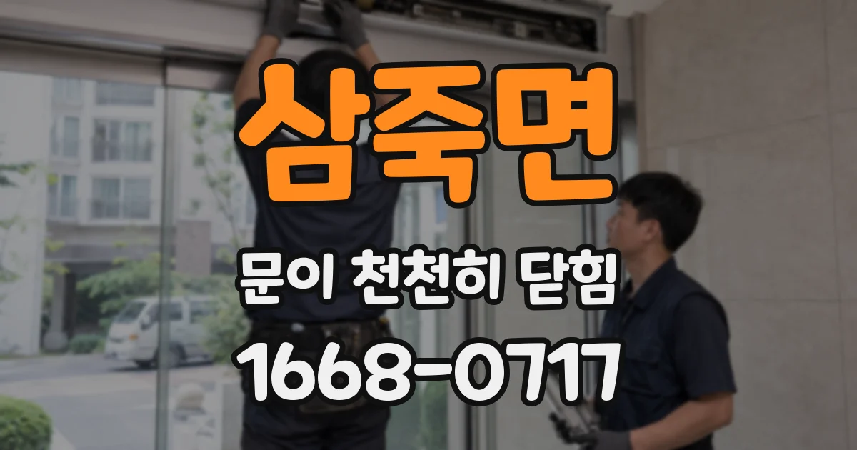 삼죽면 문이 천천히 닫힘