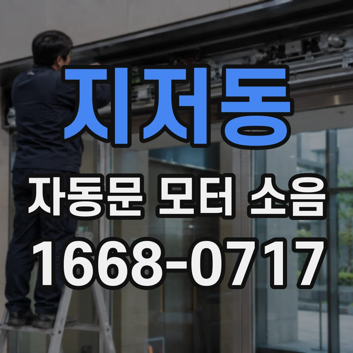 지저동 자동문 모터 소음