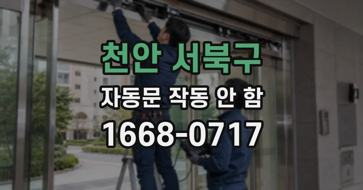 천안 서북구 자동문 작동 안 함