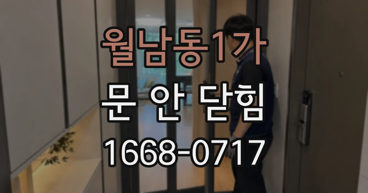 월남동1가 문 안 닫힘