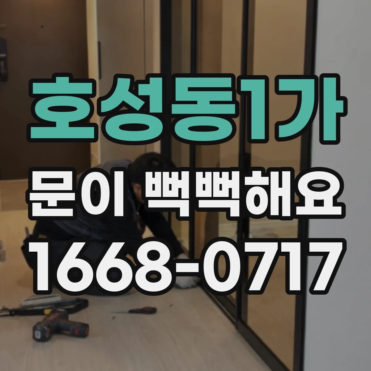 호성동1가 문이 뻑뻑해요