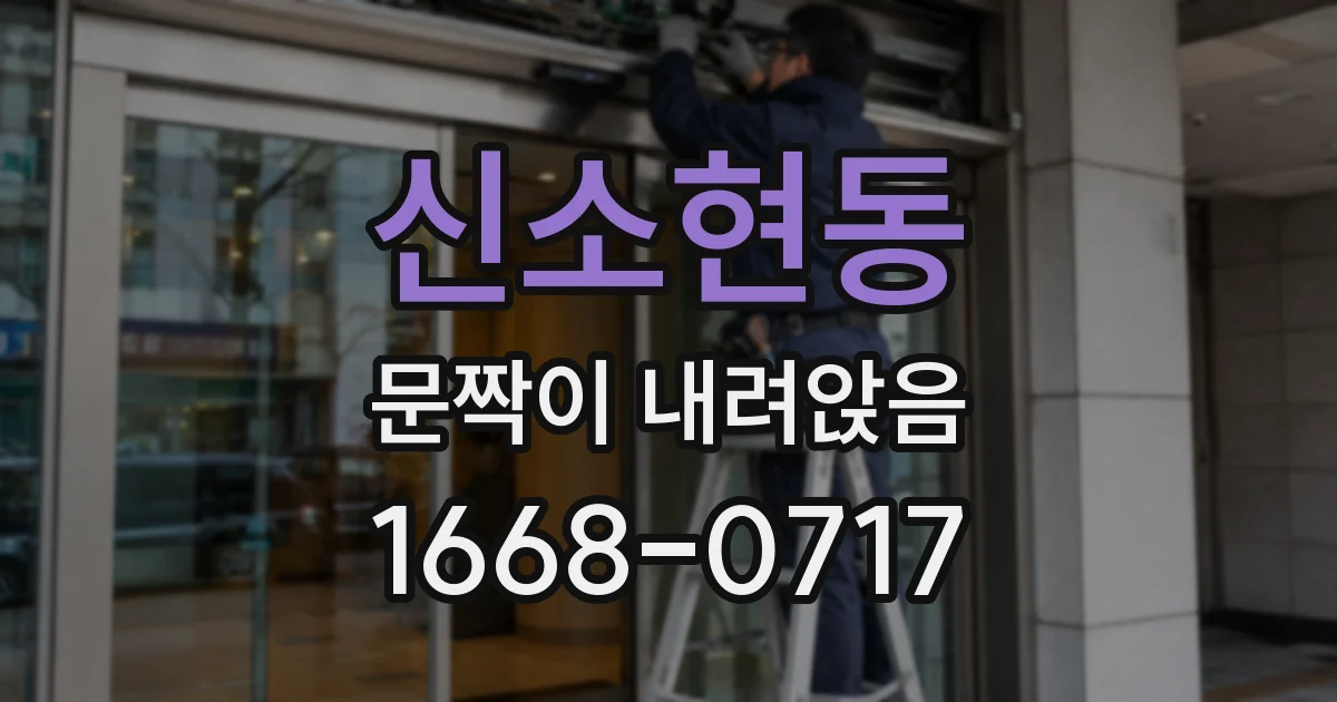 신소현동 문짝이 내려앉음