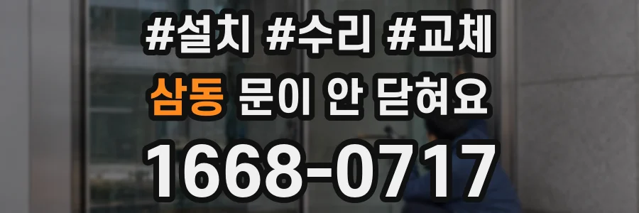 삼동 문이 안 닫혀요
