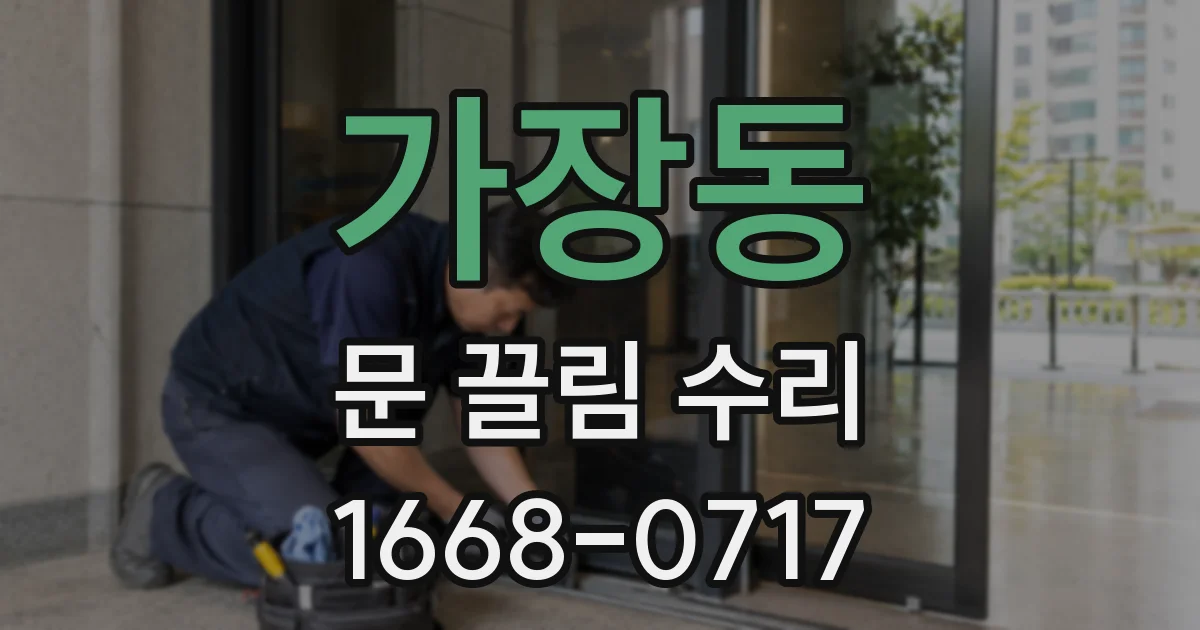 가장동 문 끌림 수리