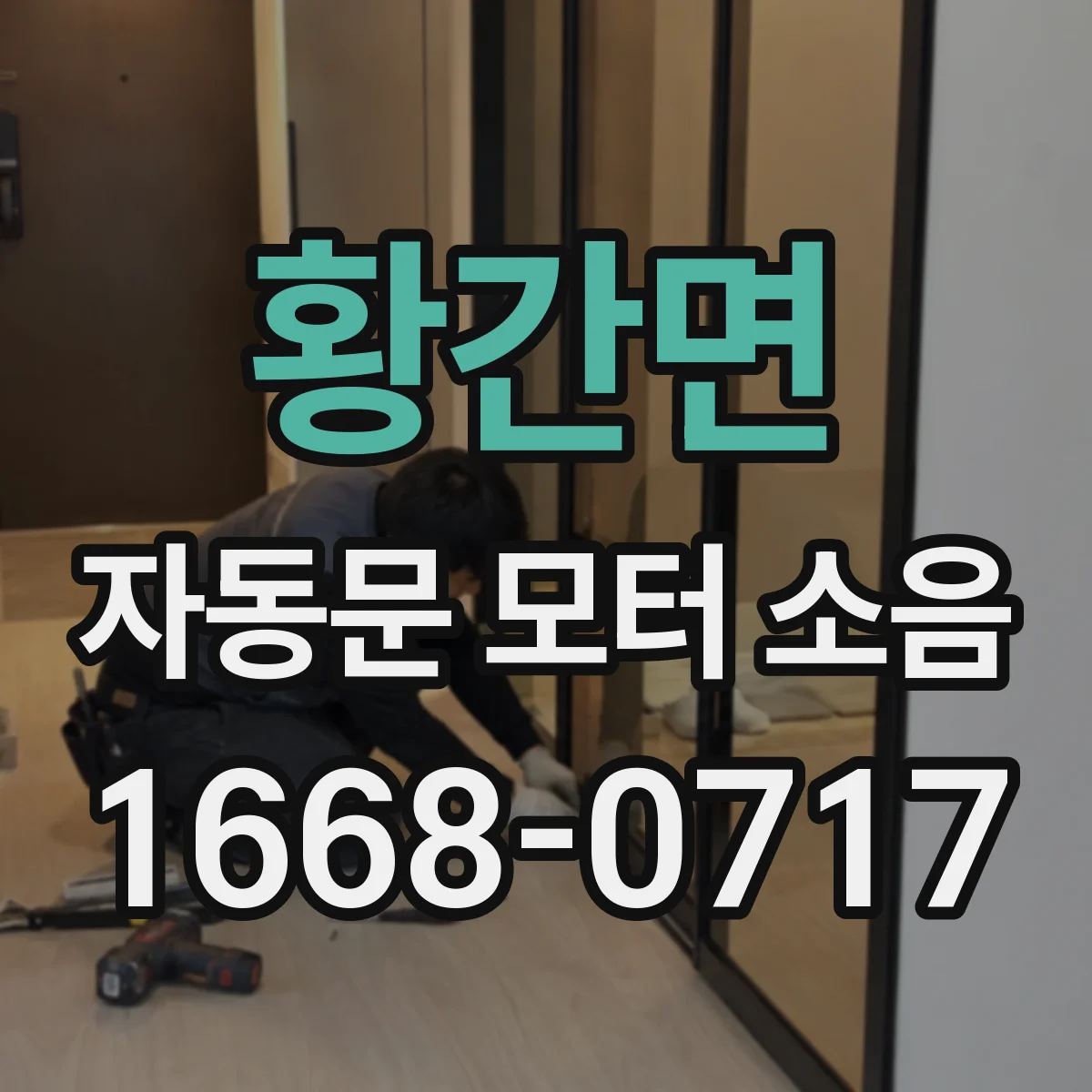 황간면 자동문 모터 소음