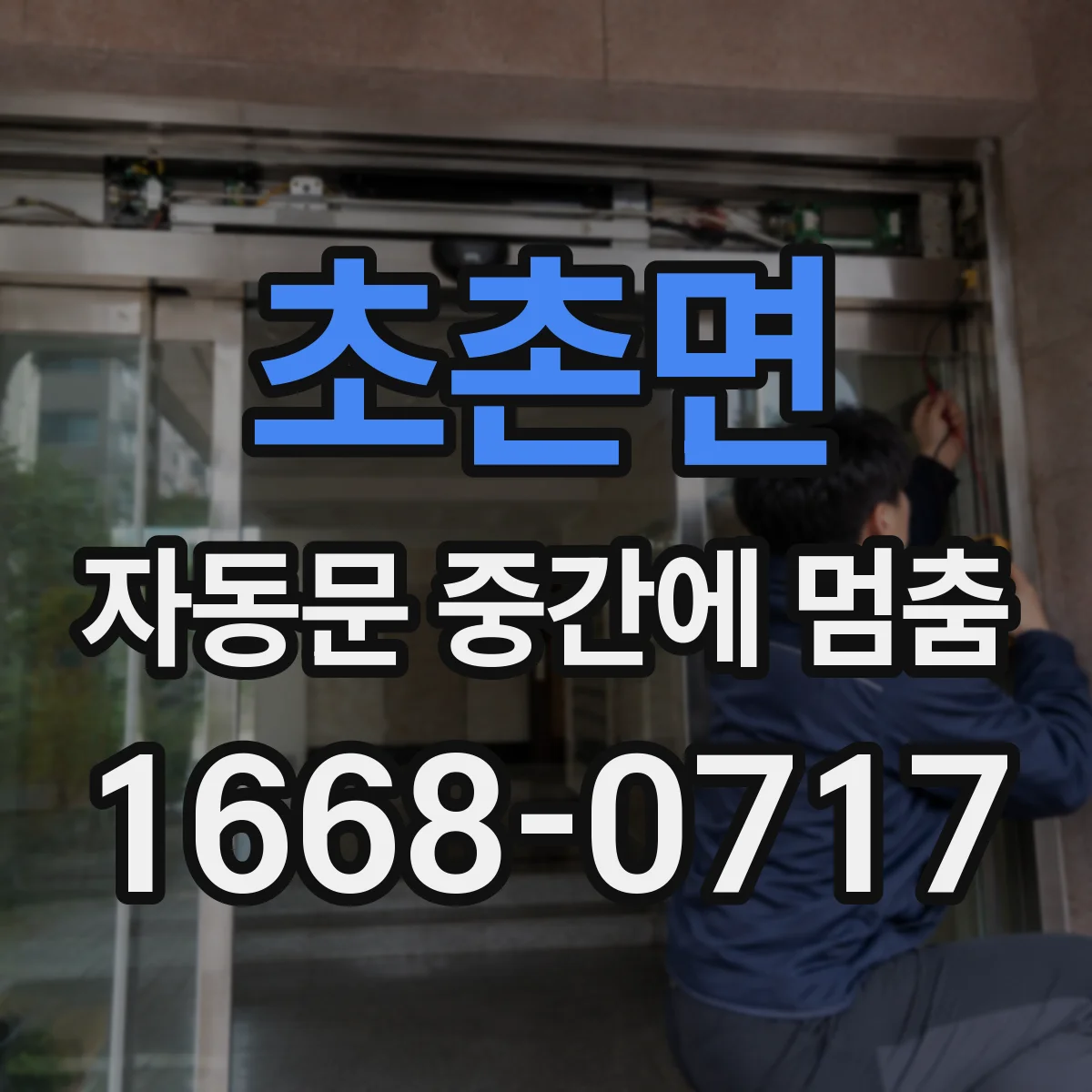 초촌면 자동문 중간에 멈춤