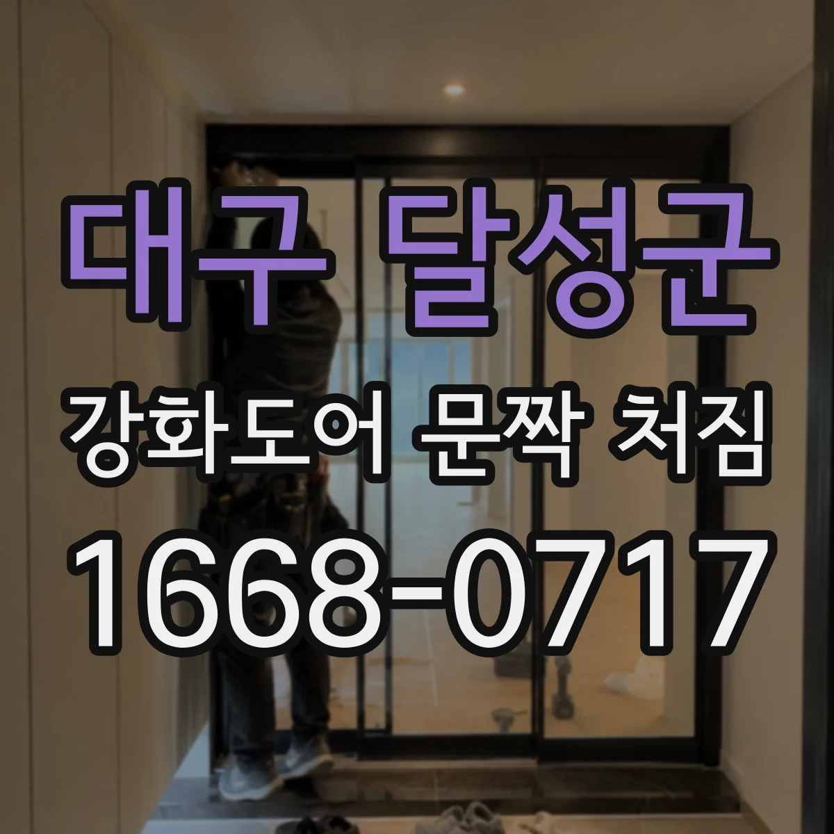 대구 달성군 강화도어 문짝 처짐