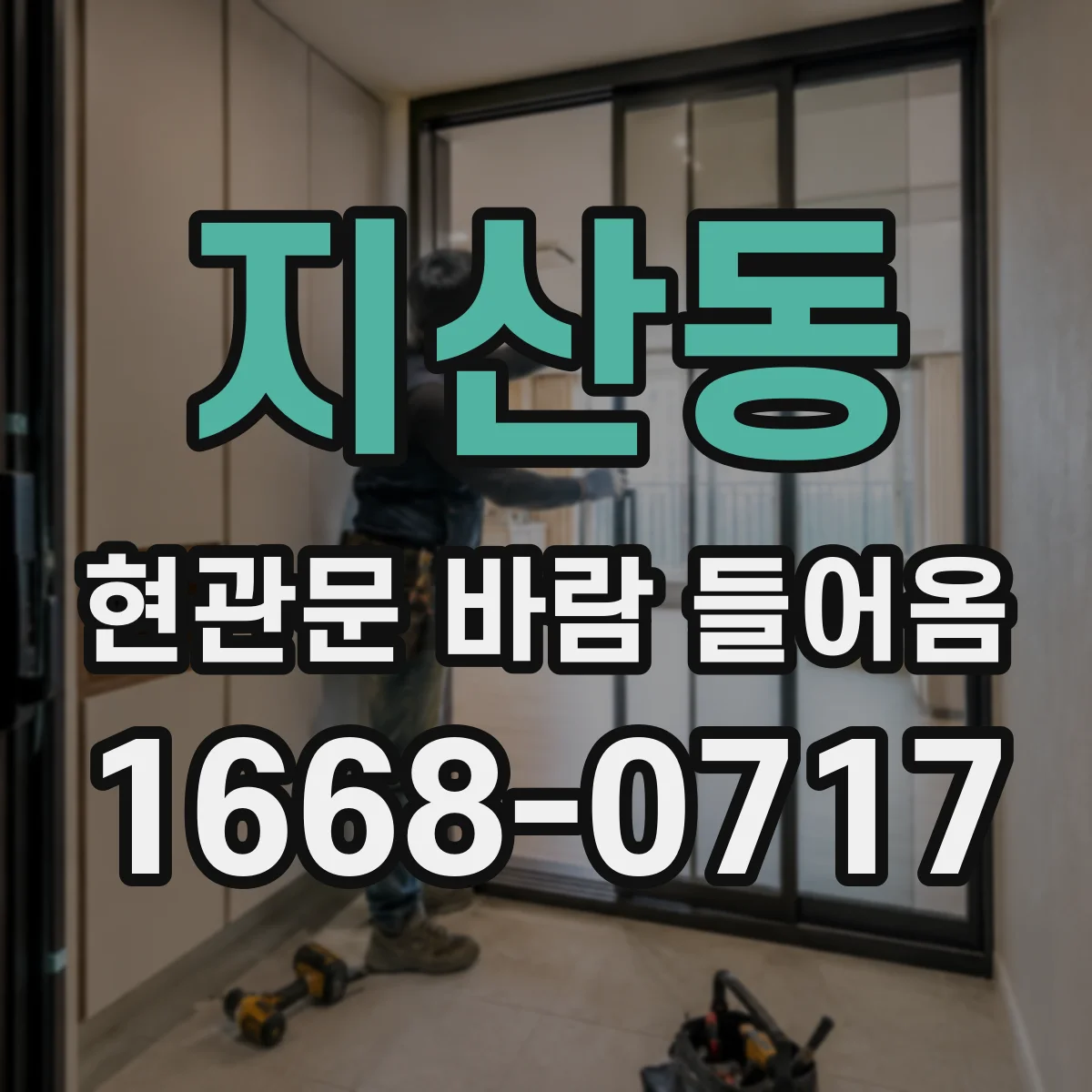 지산동 현관문 바람 들어옴