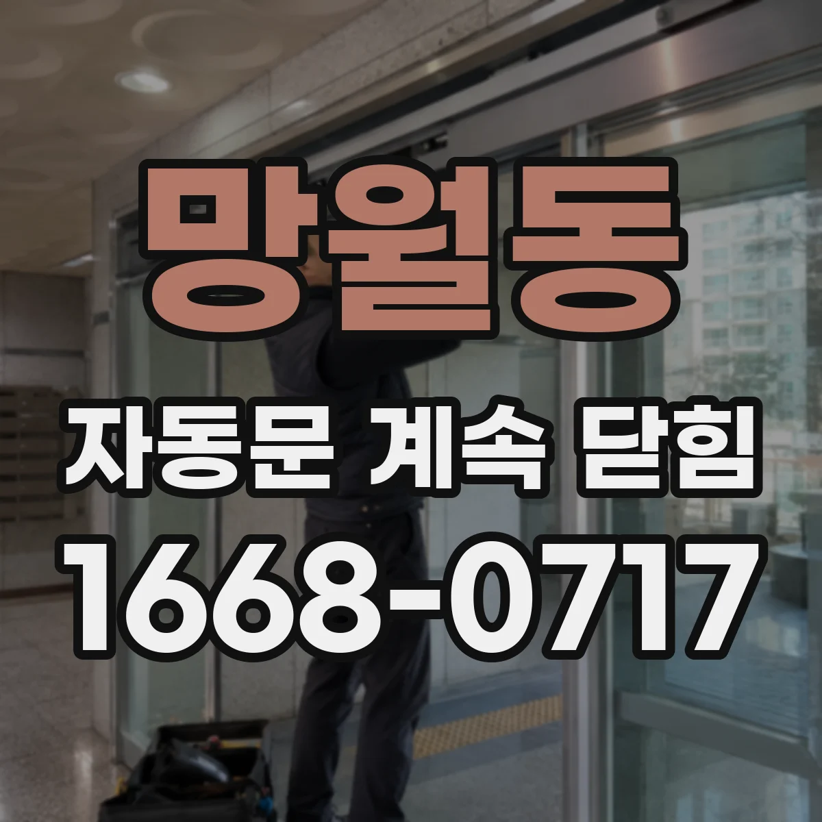 망월동 자동문 계속 닫힘