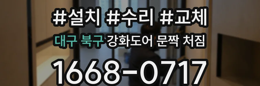 대구 북구 강화도어 문짝 처짐