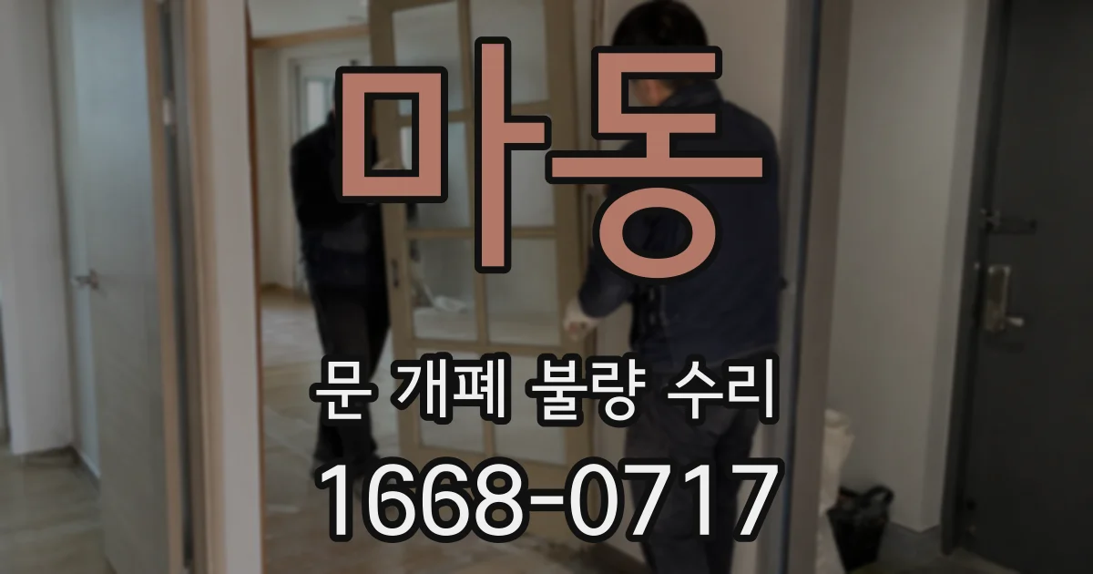 마동 문 개폐 불량 수리