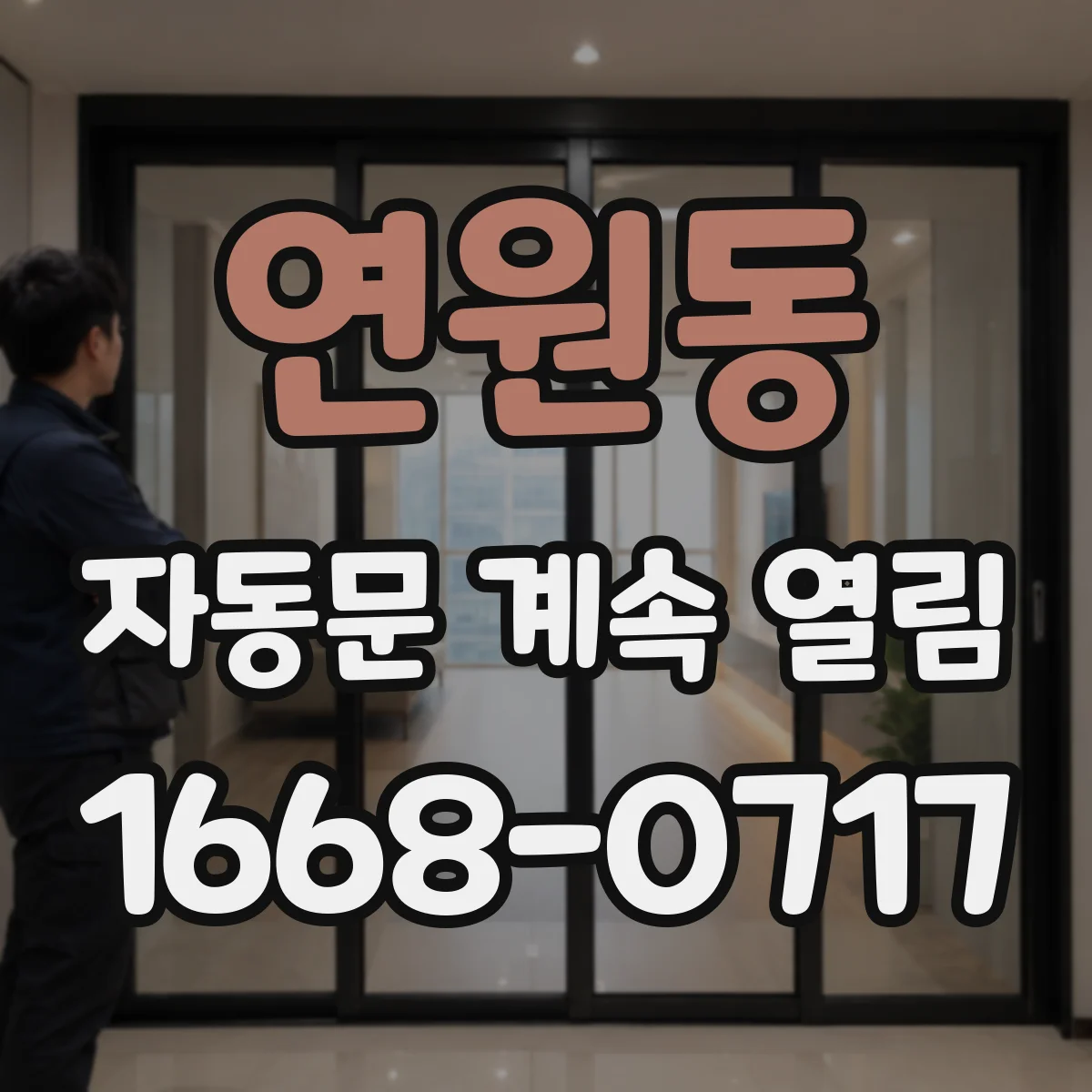 연원동 자동문 계속 열림