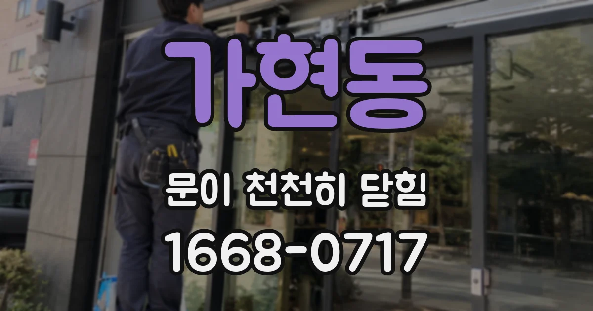 가현동 문이 천천히 닫힘