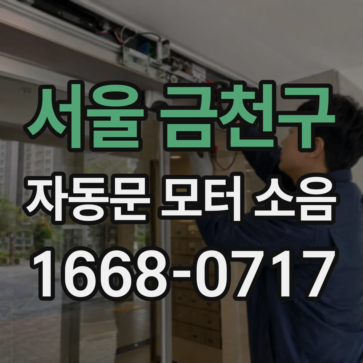 서울 금천구 자동문 모터 소음