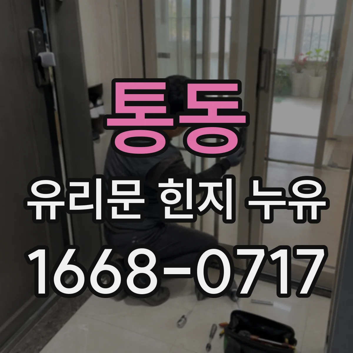 통동 유리문 힌지 누유
