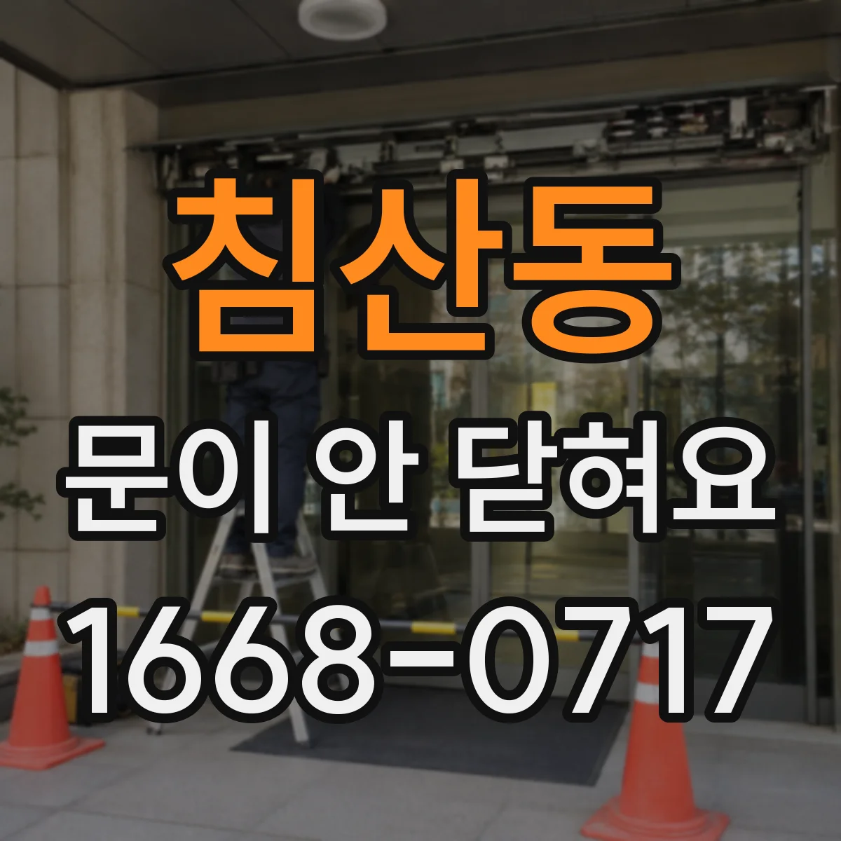 침산동 문이 안 닫혀요