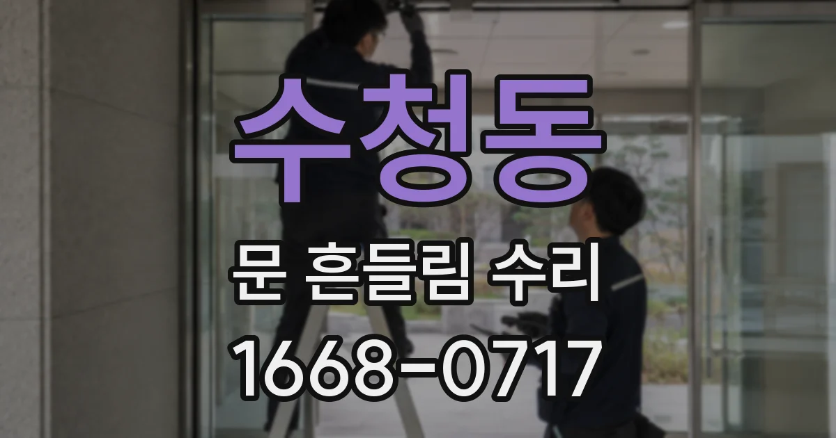 수청동 문 흔들림 수리
