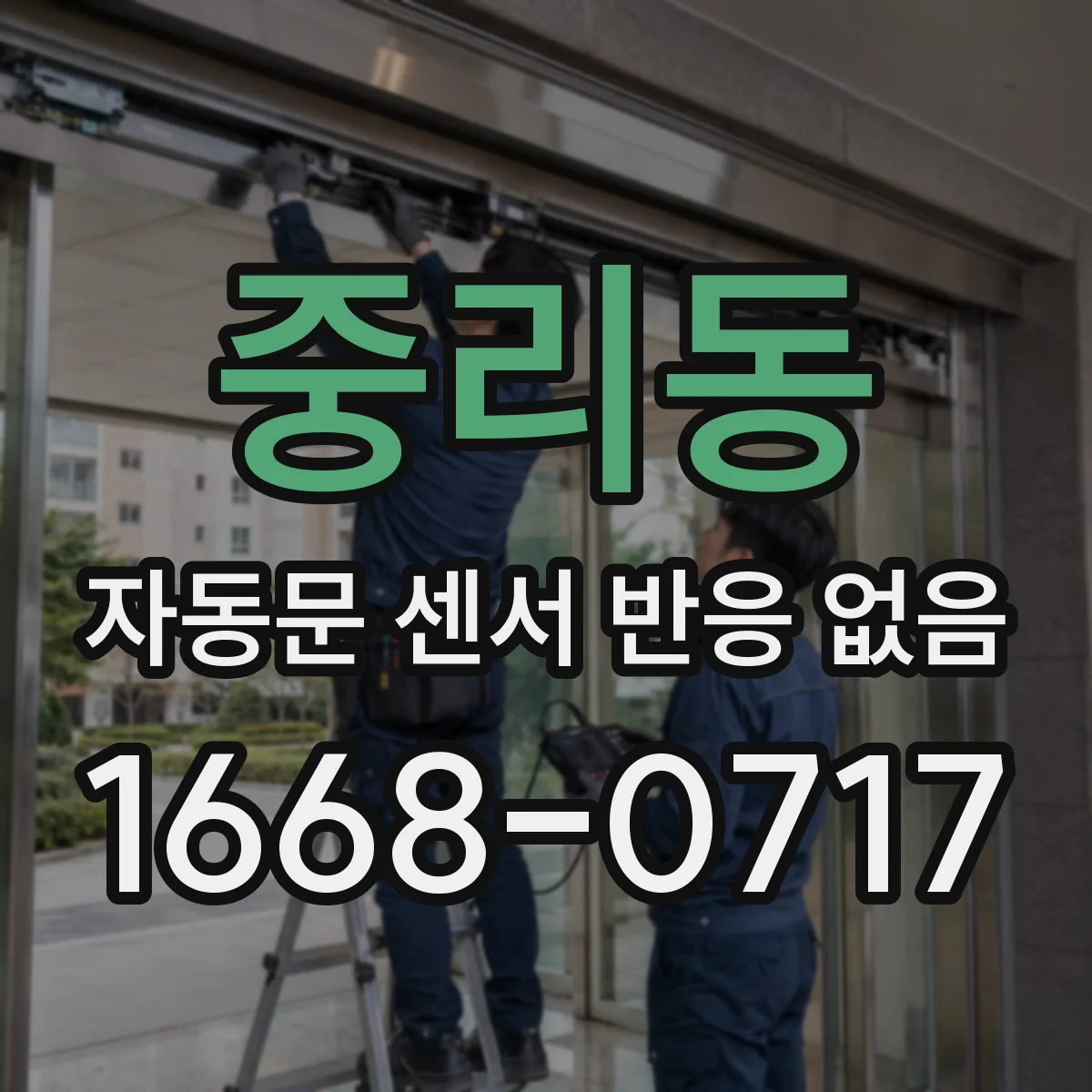 중리동 자동문 센서 반응 없음