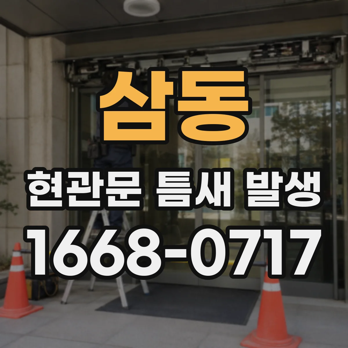 삼동 현관문 틈새 발생