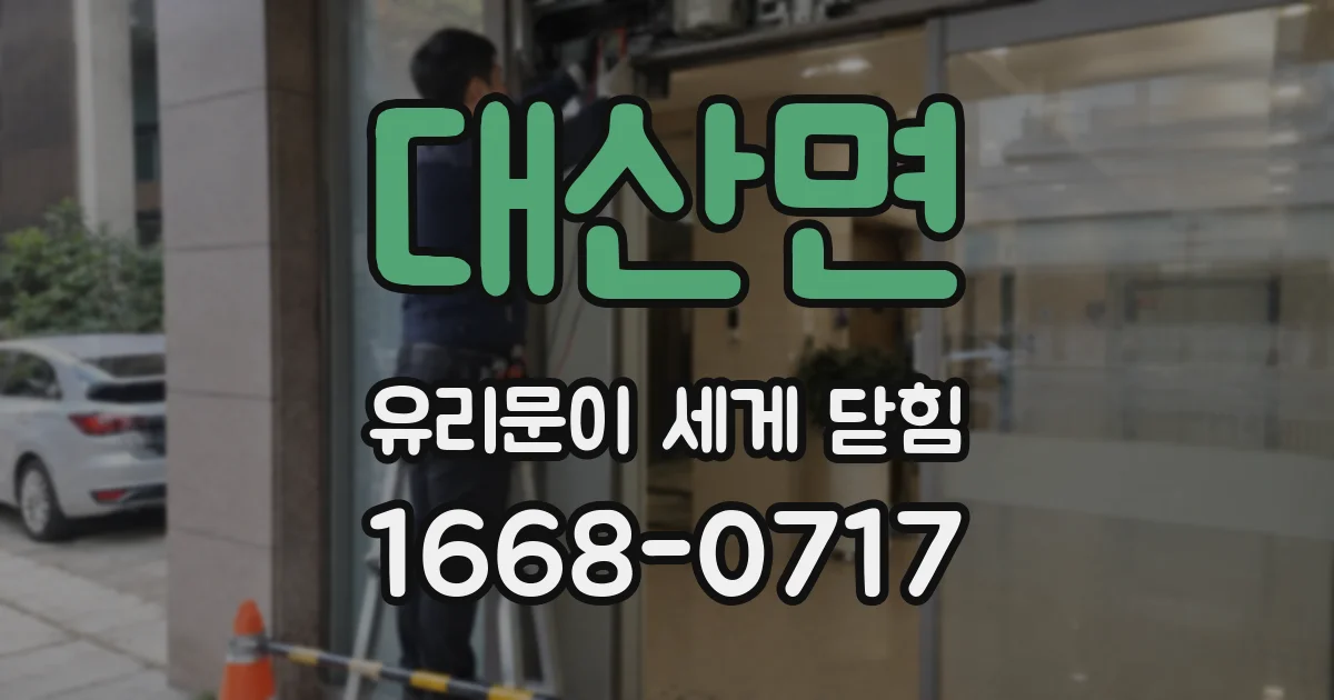 대산면 유리문이 세게 닫힘