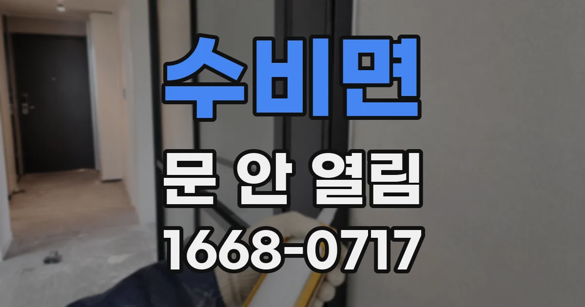 수비면 문 안 열림