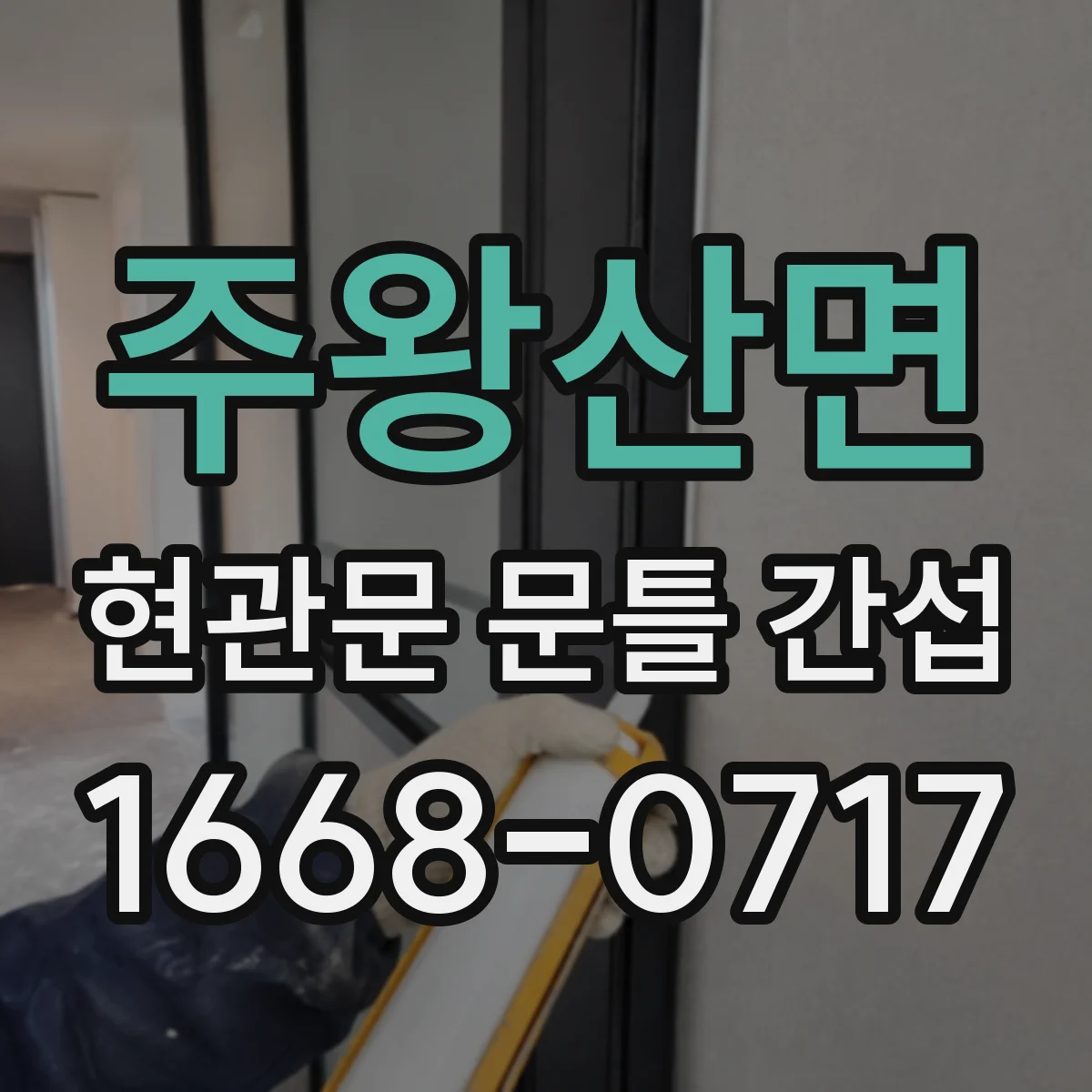주왕산면 현관문 문틀 간섭