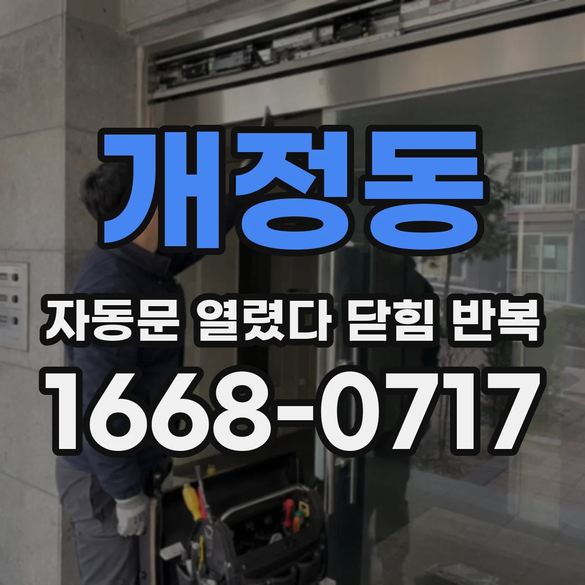 개정동 자동문 열렸다 닫힘 반복 현상은 문이 열리자마자 다시 닫히거나, 한 번 멈춘 뒤 재가동되며 반복되는 경우가 많습니다.