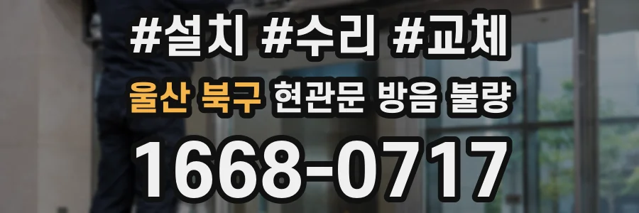 울산 북구 현관문 방음 불량