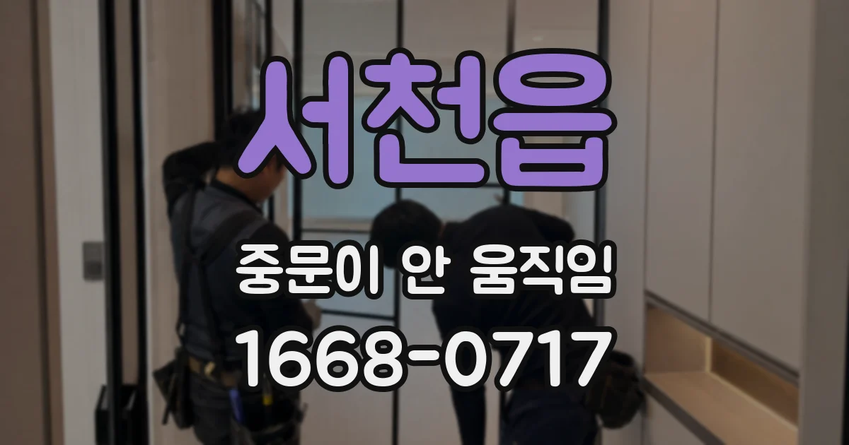 서천읍 중문이 안 움직임