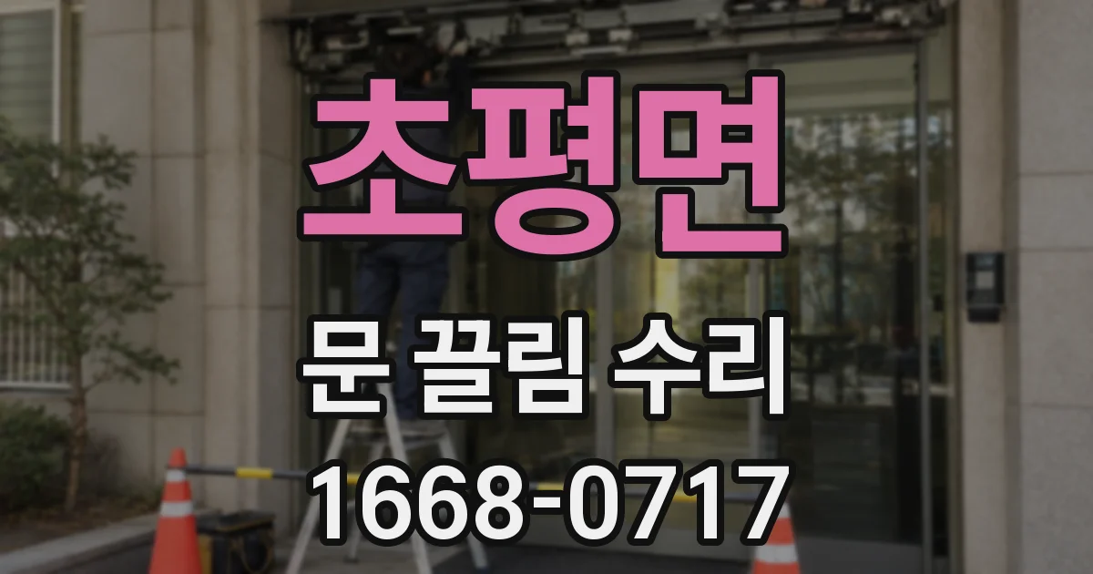 초평면 문 끌림 수리