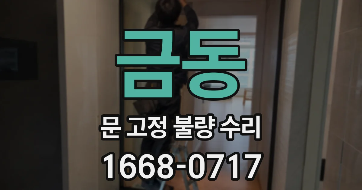 금동 문 고정 불량 수리