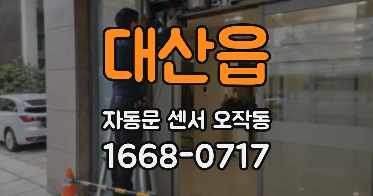 대산읍 자동문 센서 오작동