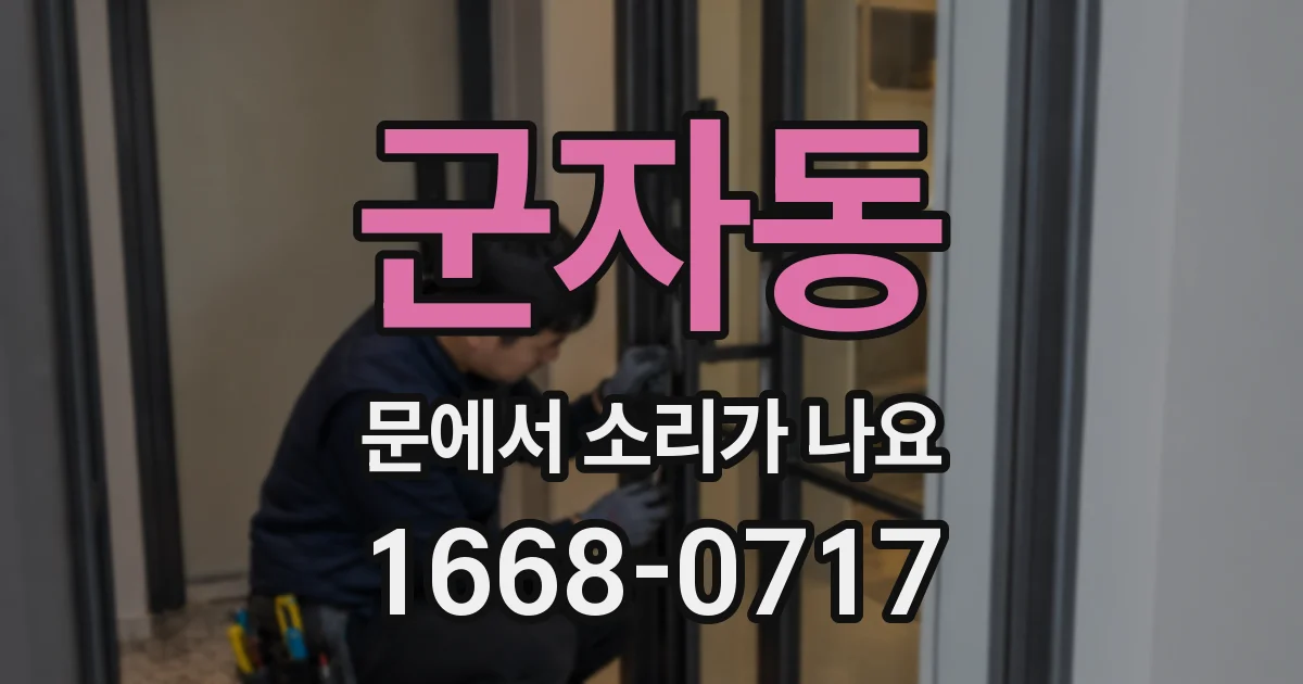 군자동 문에서 소리가 나요