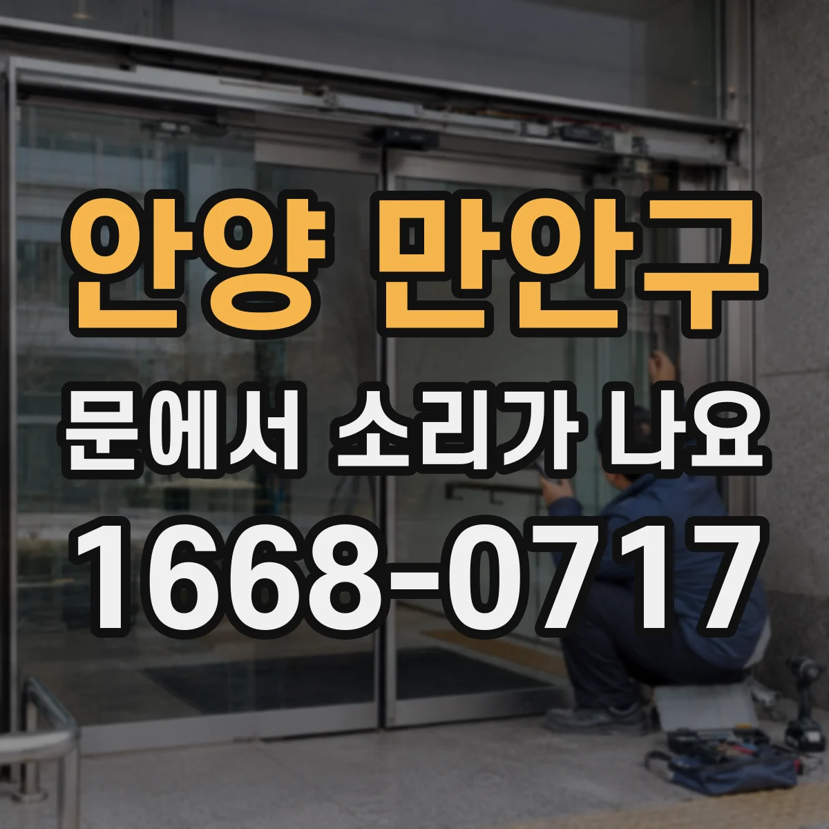 안양 만안구 문에서 소리가 나요 도어락·경첩 쪽 충격음 체크리스트
