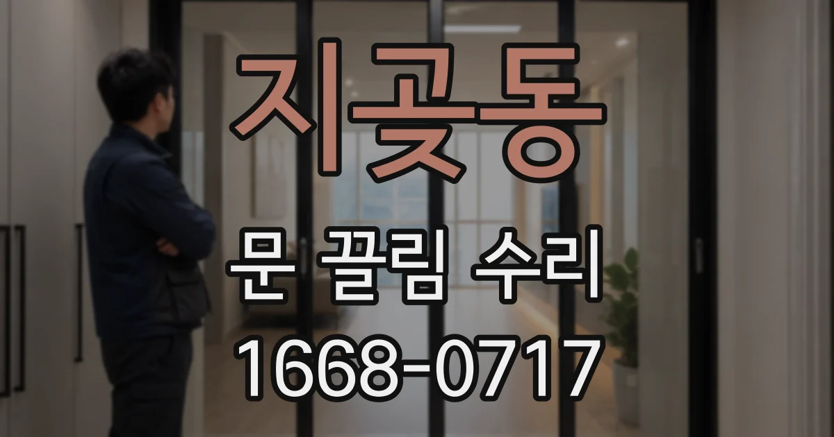 지곶동 문 끌림 수리