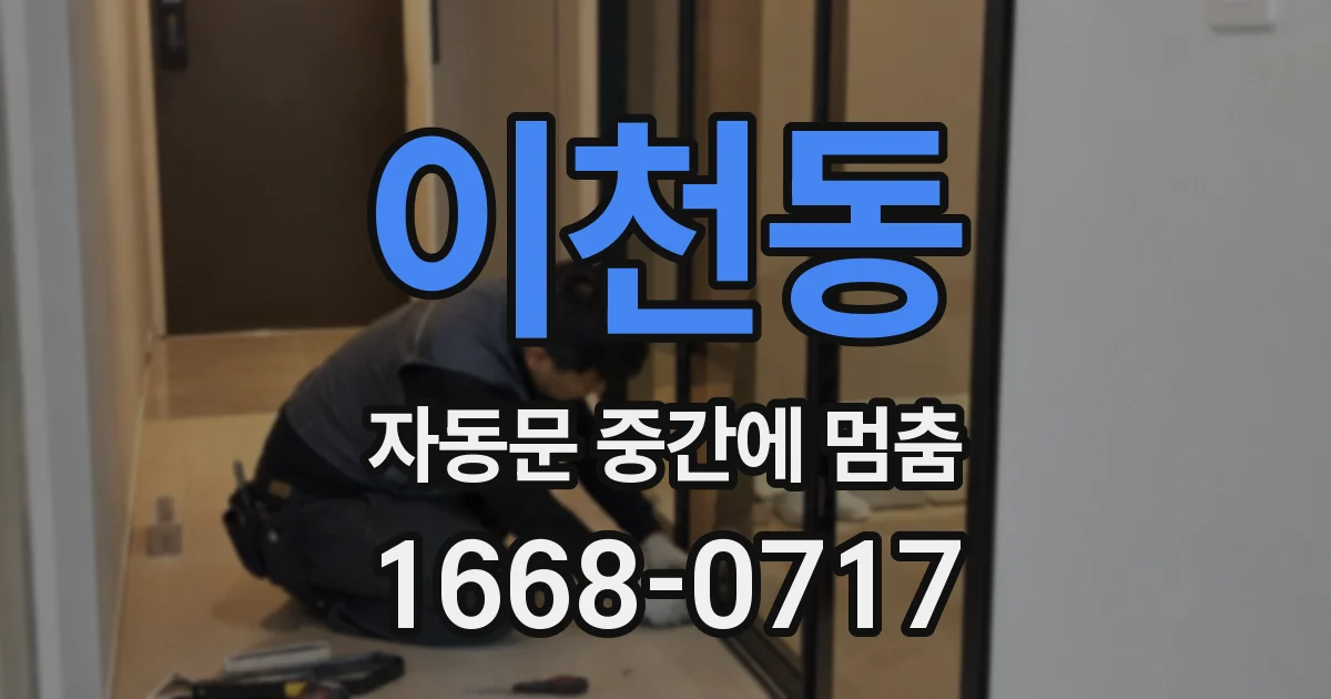 이천동 자동문 중간에 멈춤