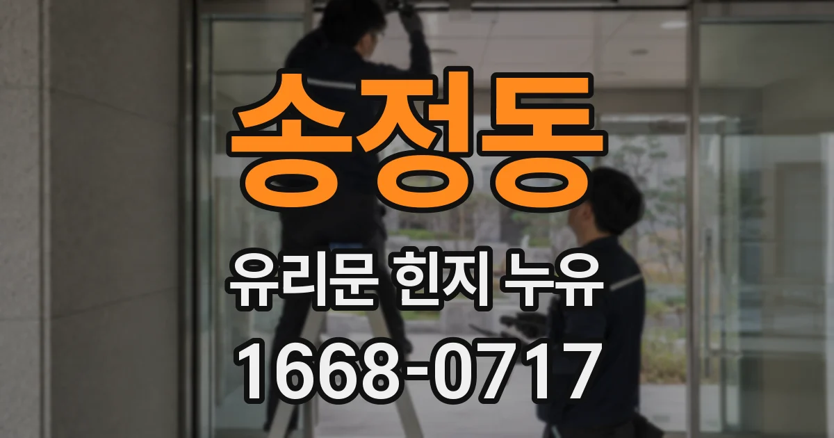 송정동 유리문 힌지 누유