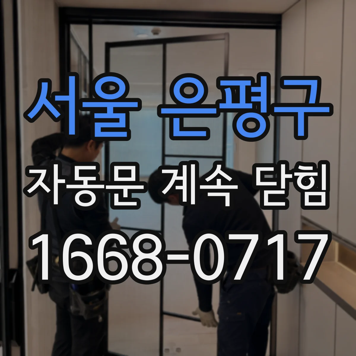 서울 은평구 자동문 계속 닫힘