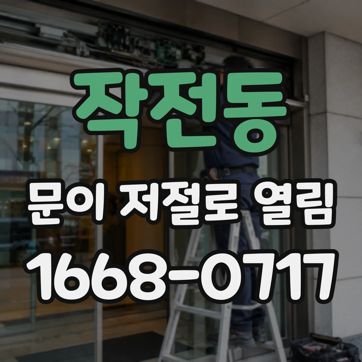 작전동 문이 저절로 열림