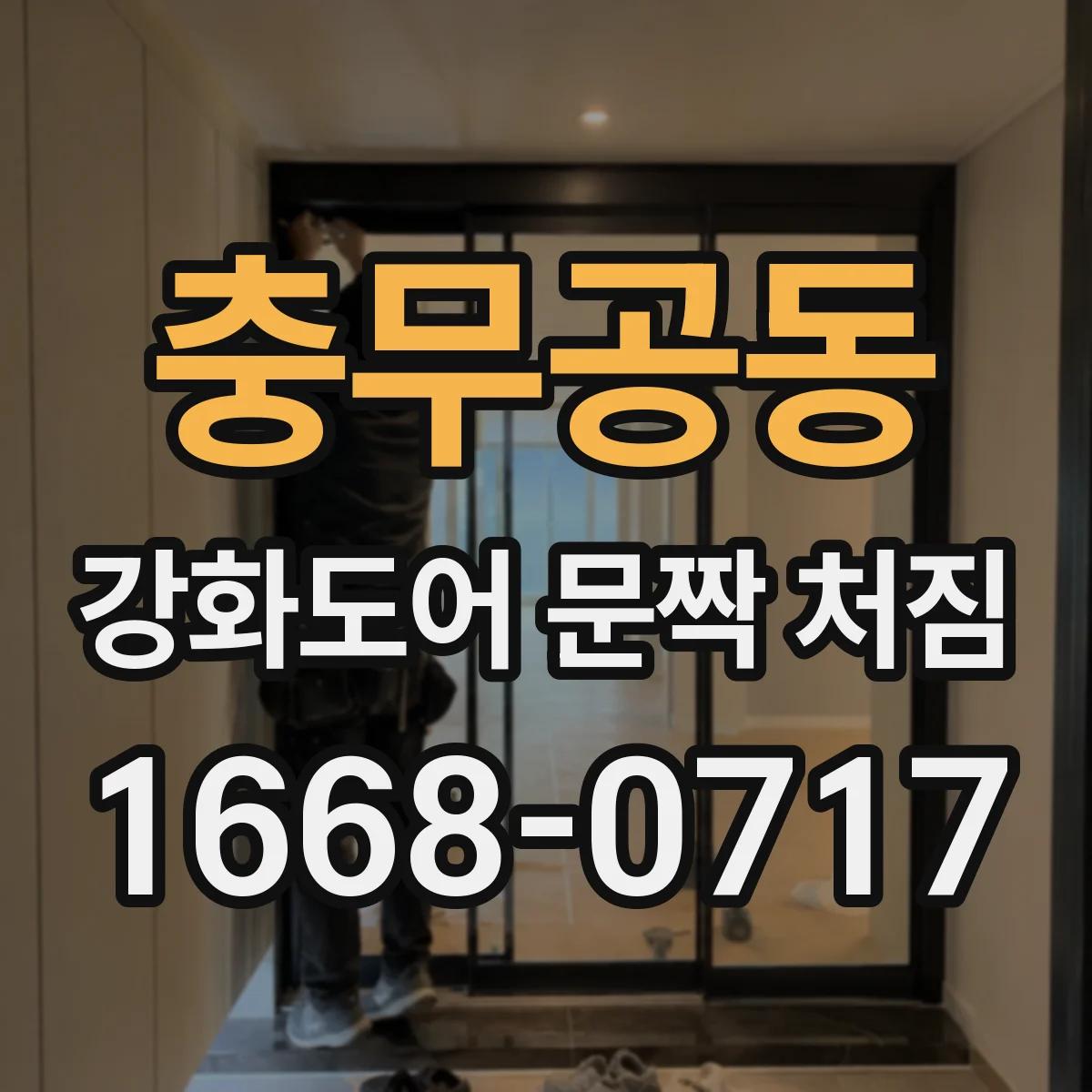 충무공동 강화도어 문짝 처짐