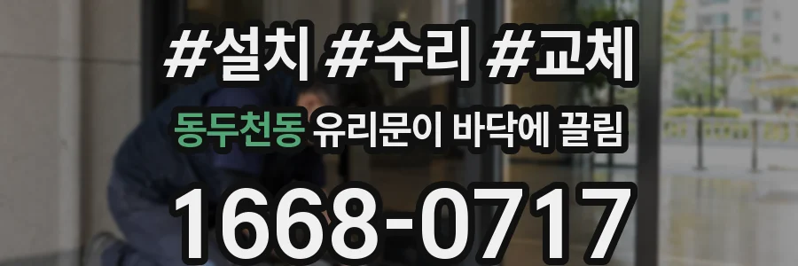 동두천동 유리문이 바닥에 끌림