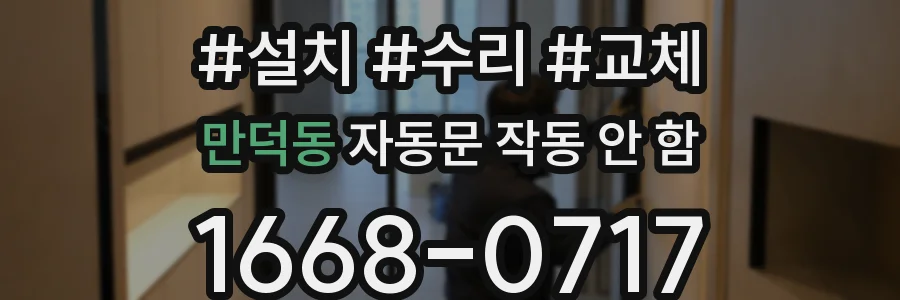 만덕동 자동문 작동 안 함