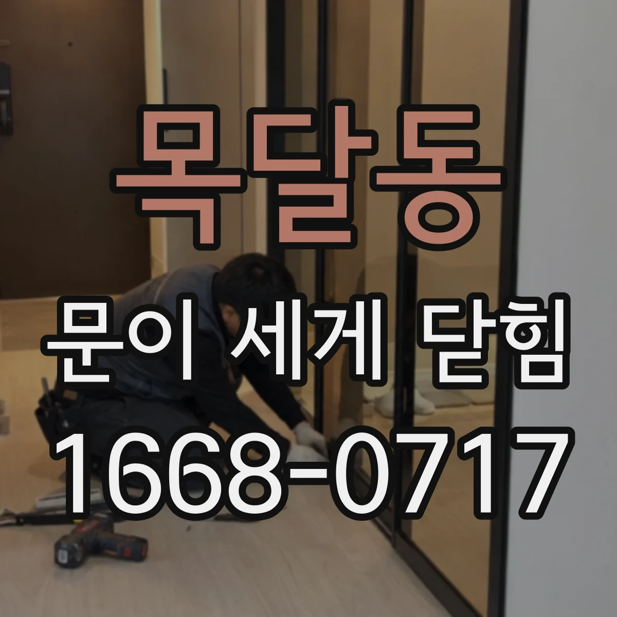 목달동 문이 세게 닫힘