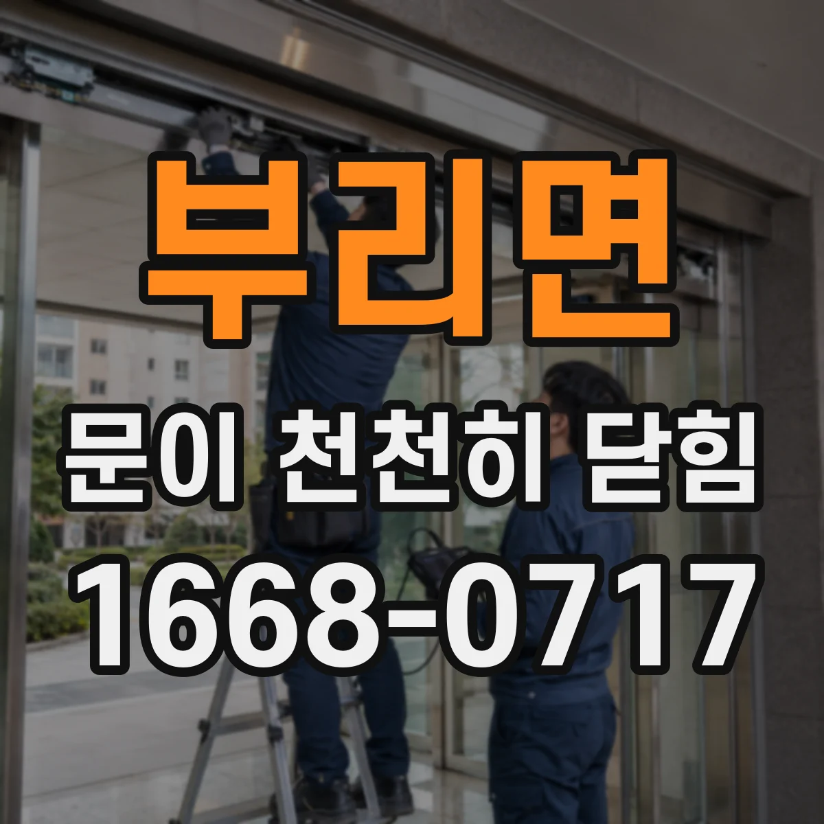 부리면 문이 천천히 닫힘