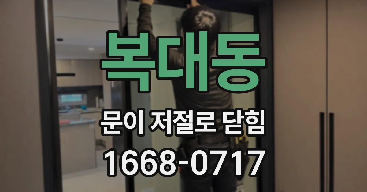 복대동 문이 저절로 닫힘