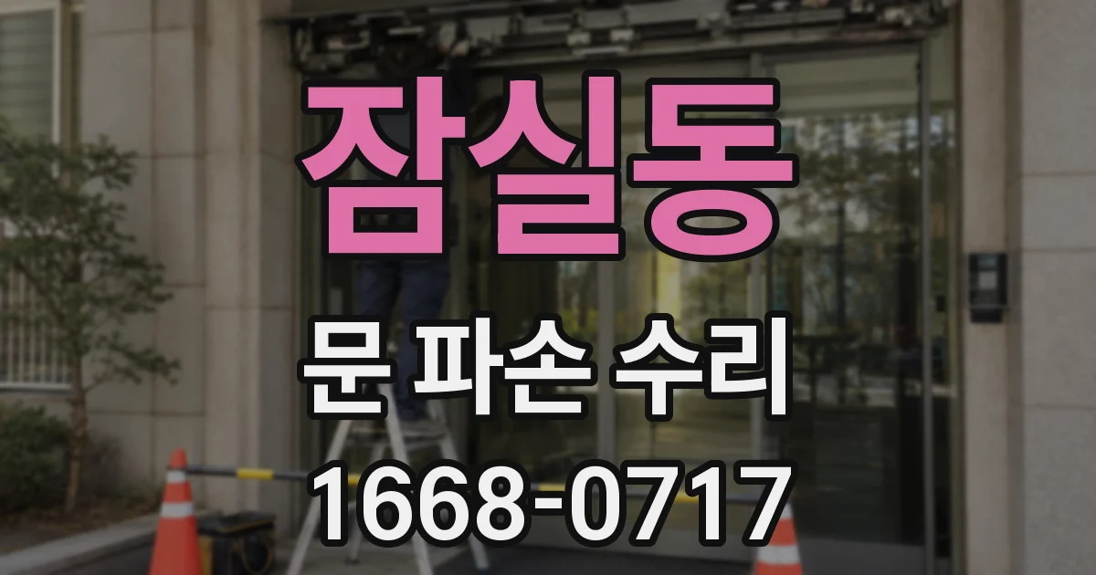 잠실동 문 파손 수리