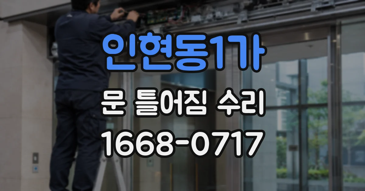 인현동1가 문 틀어짐 수리