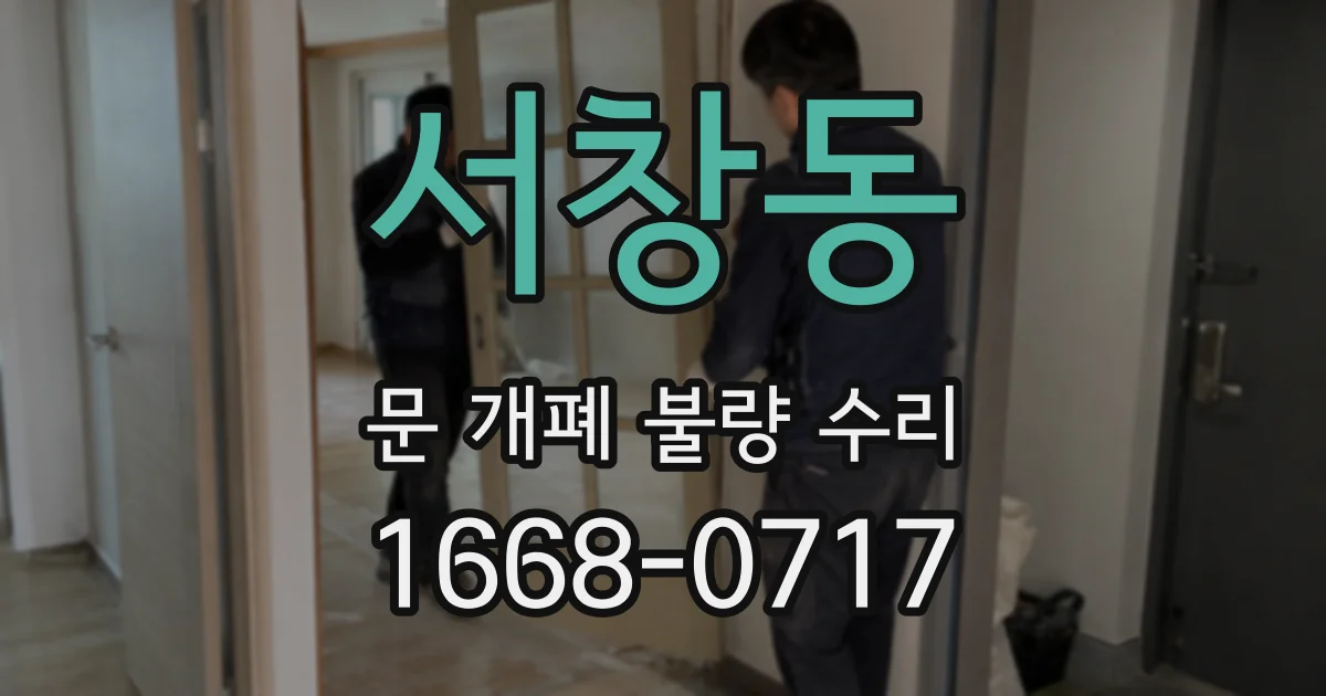 서창동 문 개폐 불량 수리