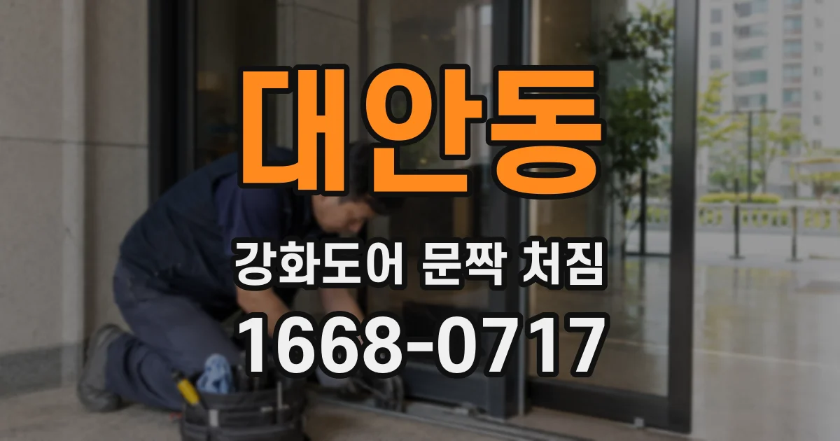 대안동 강화도어 문짝 처짐