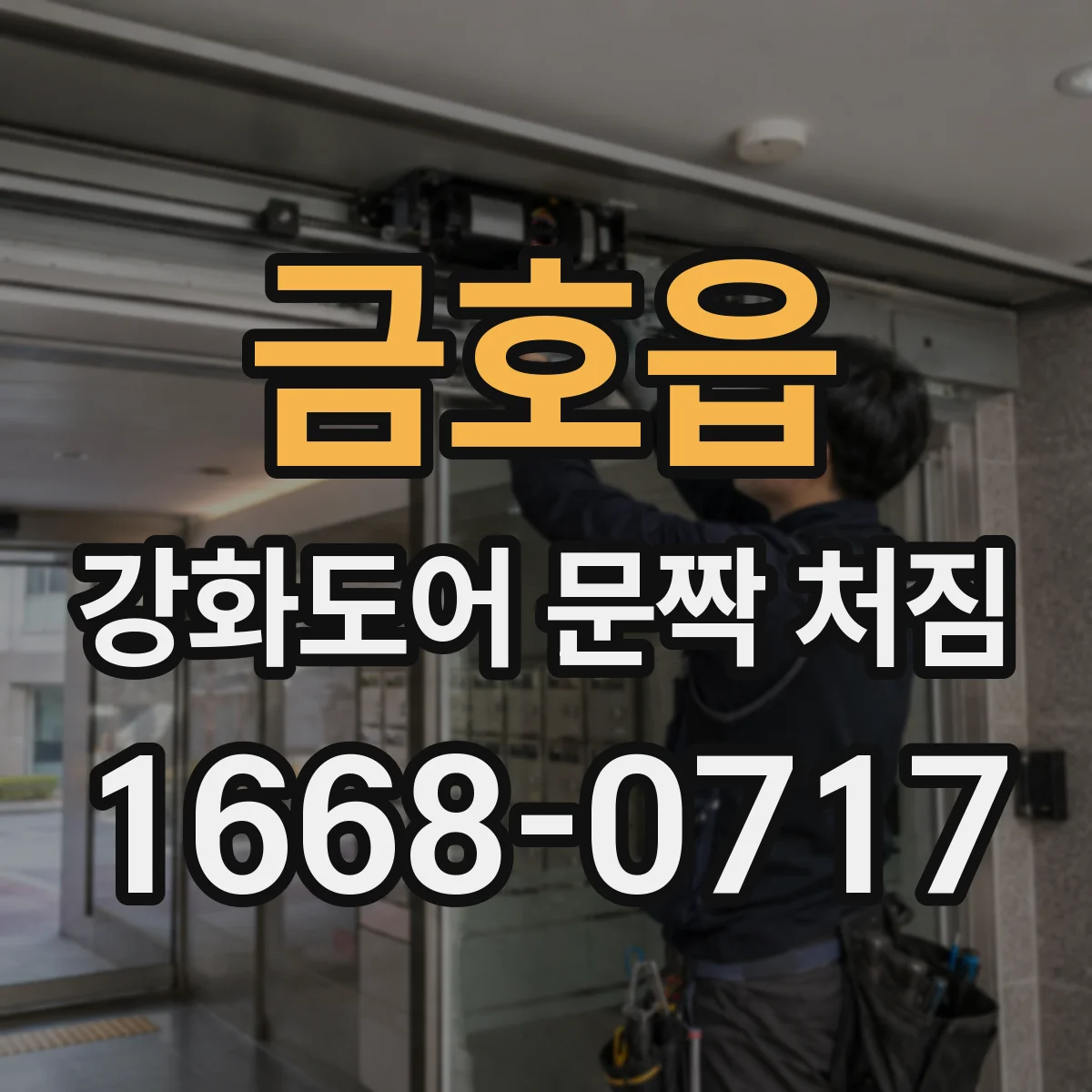 금호읍 강화도어 문짝 처짐